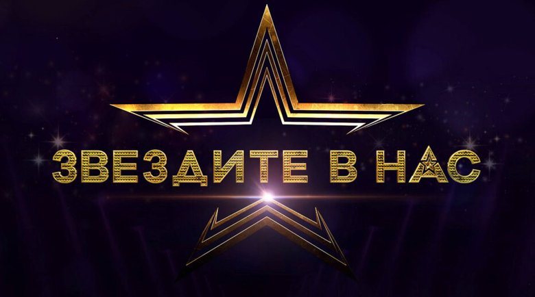 90 участници стават част от „Звездите в нас“