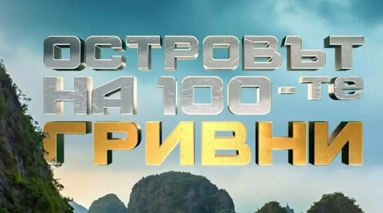 bTV стартира ново риалити „Островът на 100-те гривни“ с награда от 300 000 лв.