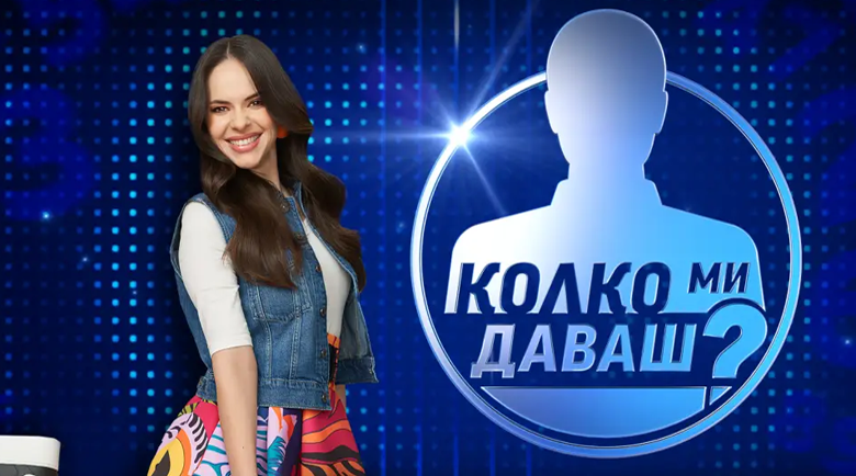 Боряна Братоева става водеща на „Колко ми даваш?“