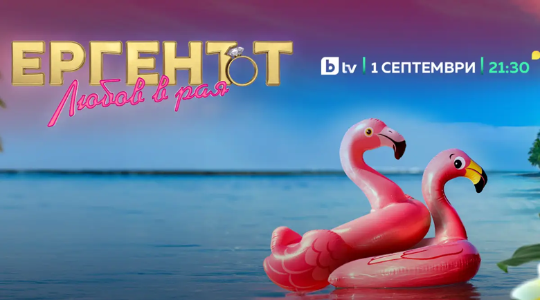 Горещото риалити „Ергенът: Любов в рая“ започва на 1 септември